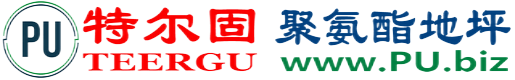 特尔固®赵县聚氨酯地坪